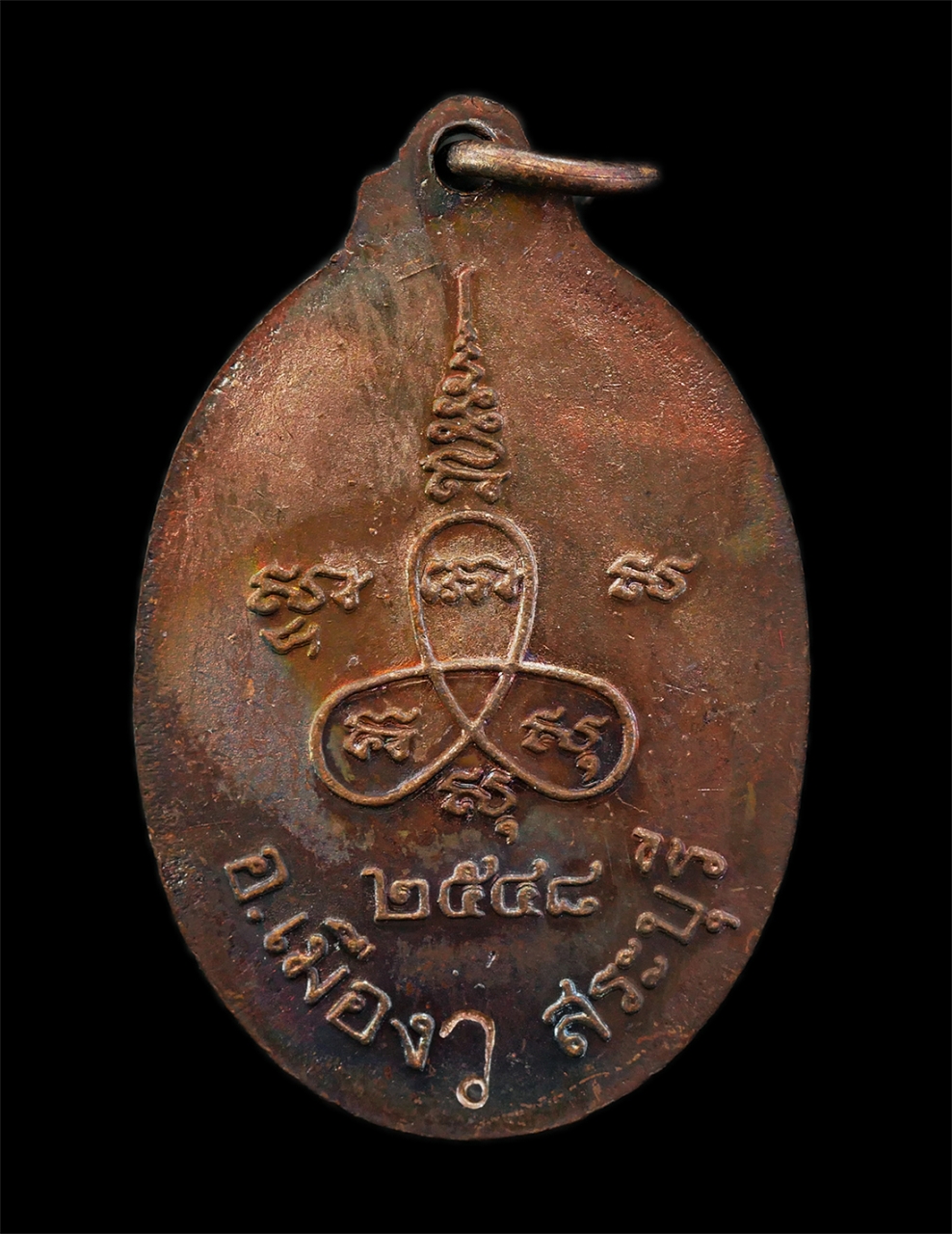 21May25 (49)bp.jpg - เหรียญหลวงพ่อทองย้อย โชติวโร (พระศิริธรรมมุนี) วัดปากเพรียว(วัดพระศรีบุรีรัตนาราม) ต.ปากเพรียว อ.เมือง จ.สระบุรี  ปี2548 เนื้อทองแดง ตอกโค๊ต ว พระเก่า [..] | https://kamulet.in.th